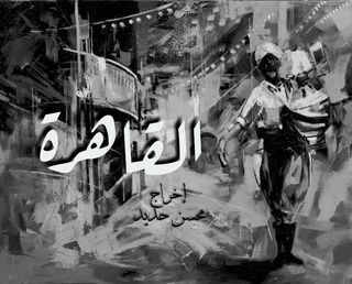 قلب مدينة: القاهرة