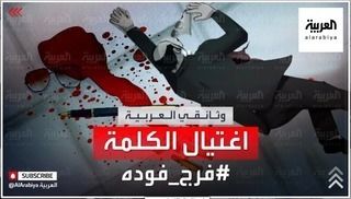 اغتيال الكلمة: فرج فودة