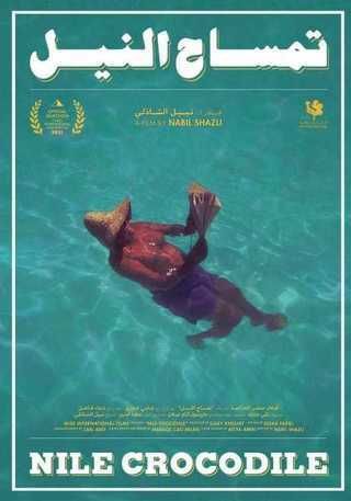 تمساح النيل