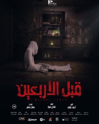 قبل الأربعين