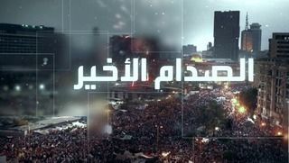 الصدام الاخير