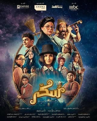 يوميات سكر : صاحب الظل الطويل