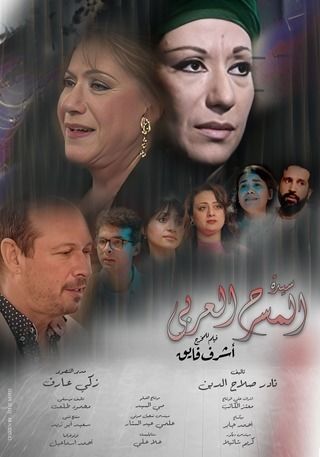 سيدة المسرح العربي