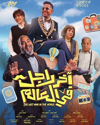 آخر راجل في العالم