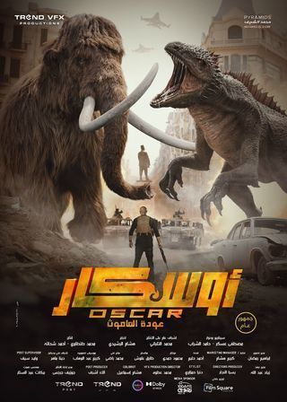 أوسكار: عودة الماموث