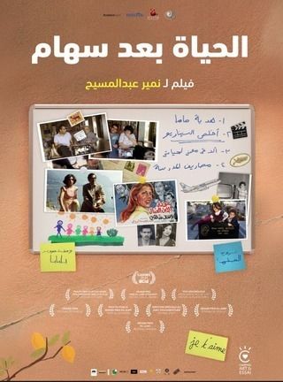 الحياة بعد سهام