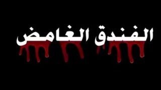 الفندق الغامض