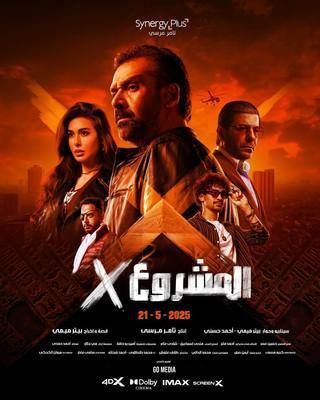 المشروع إكس