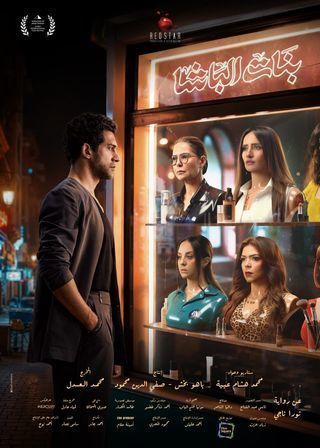 بنات الباشا