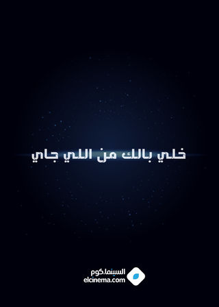 خلي بالك من اللي جاي