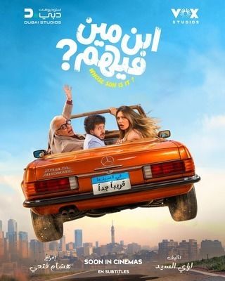 ابن مين فيهم